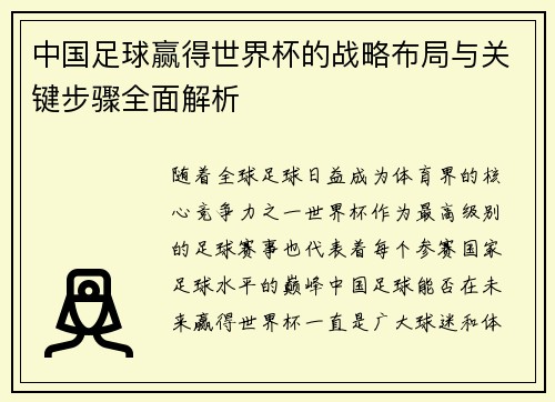 中国足球赢得世界杯的战略布局与关键步骤全面解析