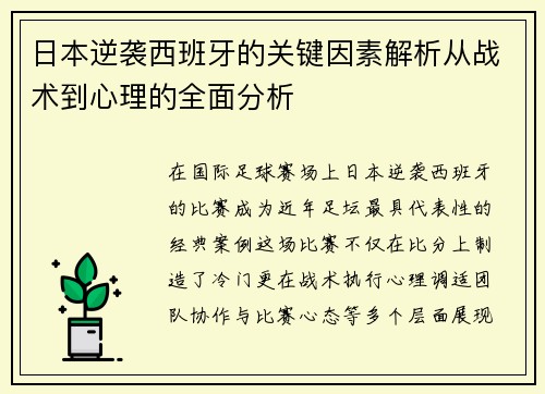 日本逆袭西班牙的关键因素解析从战术到心理的全面分析