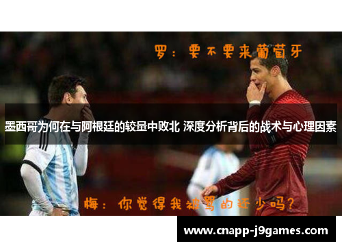墨西哥为何在与阿根廷的较量中败北 深度分析背后的战术与心理因素