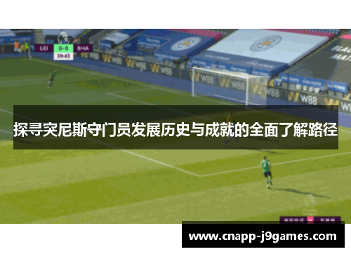探寻突尼斯守门员发展历史与成就的全面了解路径