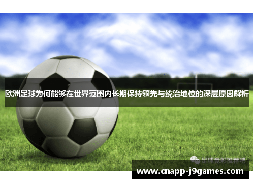 欧洲足球为何能够在世界范围内长期保持领先与统治地位的深层原因解析