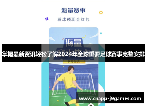 掌握最新资讯轻松了解2024年全球重要足球赛事完整安排 掌握最新资讯轻松了解2024年全球重要足球赛事完整安排