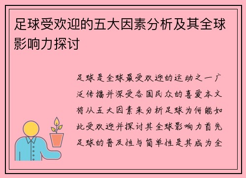 足球受欢迎的五大因素分析及其全球影响力探讨 足球受欢迎的五大因素分析及其全球影响力探讨