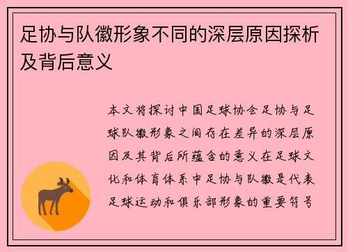 足协与队徽形象不同的深层原因探析及背后意义