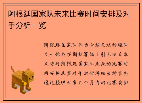 阿根廷国家队未来比赛时间安排及对手分析一览