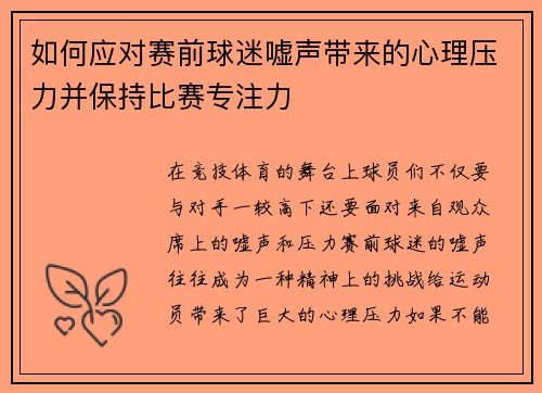如何应对赛前球迷嘘声带来的心理压力并保持比赛专注力