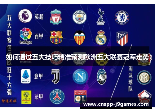 如何通过五大技巧精准预测欧洲五大联赛冠军走势 如何通过五大技巧精准预测欧洲五大联赛冠军走势