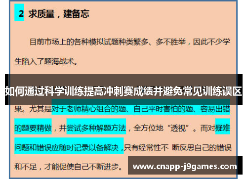 如何通过科学训练提高冲刺赛成绩并避免常见训练误区