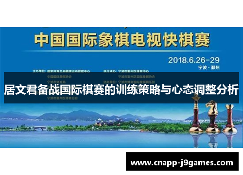 居文君备战国际棋赛的训练策略与心态调整分析 居文君备战国际棋赛的训练策略与心态调整分析