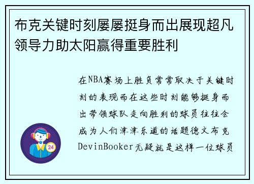 布克关键时刻屡屡挺身而出展现超凡领导力助太阳赢得重要胜利 布克关键时刻屡屡挺身而出展现超凡领导力助太阳赢得重要胜利