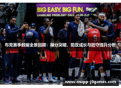 布克赛季数据全景回顾:得分突破、助攻成长与防守提升分析 布克赛季数据全景回顾:得分突破、助攻成长与防守提升分析