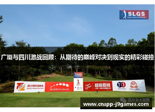 广厦与四川激战回顾:从期待的巅峰对决到现实的精彩碰撞 广厦与四川激战回顾:从期待的巅峰对决到现实的精彩碰撞