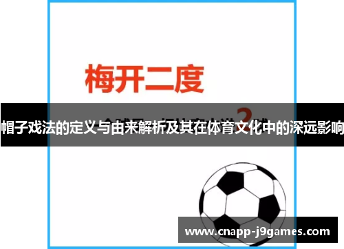 帽子戏法的定义与由来解析及其在体育文化中的深远影响 帽子戏法的定义与由来解析及其在体育文化中的深远影响