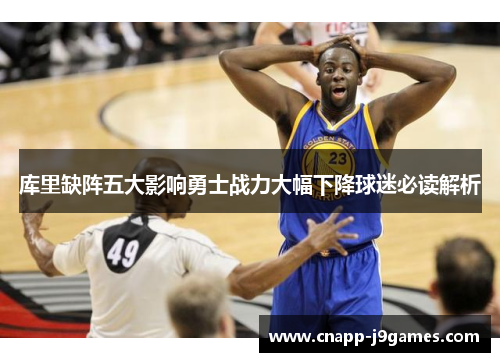 库里缺阵五大影响勇士战力大幅下降球迷必读解析 库里缺阵五大影响勇士战力大幅下降球迷必读解析