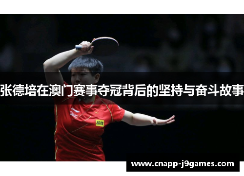 张德培在澳门赛事夺冠背后的坚持与奋斗故事 张德培在澳门赛事夺冠背后的坚持与奋斗故事