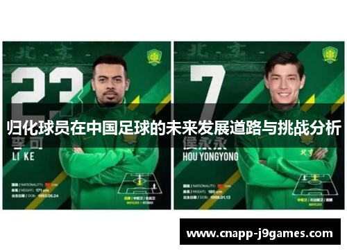 归化球员在中国足球的未来发展道路与挑战分析 归化球员在中国足球的未来发展道路与挑战分析