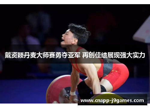 戴资颖丹麦大师赛勇夺亚军 再创佳绩展现强大实力 戴资颖丹麦大师赛勇夺亚军 再创佳绩展现强大实力