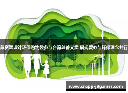 戴资颖设计环保购物袋参与台湾慈善义卖 展现爱心与环保理念并行 戴资颖设计环保购物袋参与台湾慈善义卖 展现爱心与环保理念并行