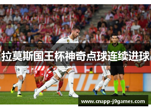 拉莫斯国王杯神奇点球连续进球 拉莫斯国王杯神奇点球连续进球