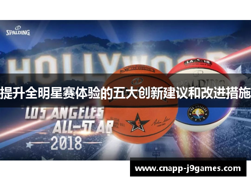 提升全明星赛体验的五大创新建议和改进措施 提升全明星赛体验的五大创新建议和改进措施