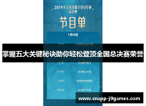 掌握五大关键秘诀助你轻松登顶全国总决赛荣誉 掌握五大关键秘诀助你轻松登顶全国总决赛荣誉