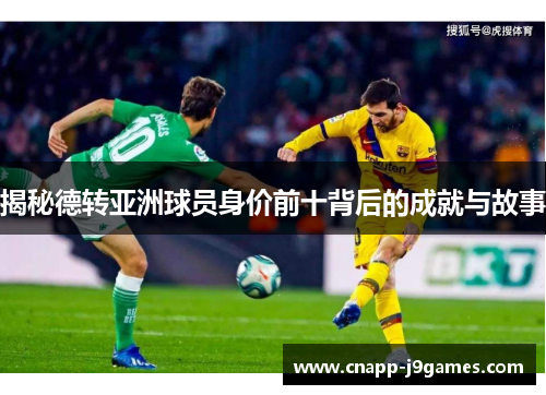 揭秘德转亚洲球员身价前十背后的成就与故事