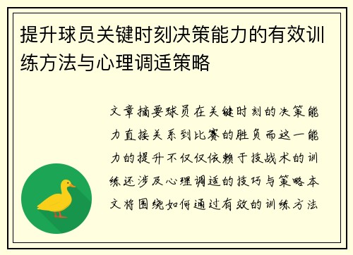提升球员关键时刻决策能力的有效训练方法与心理调适策略 提升球员关键时刻决策能力的有效训练方法与心理调适策略