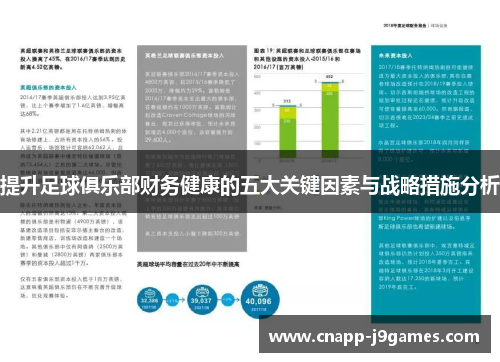 提升足球俱乐部财务健康的五大关键因素与战略措施分析 提升足球俱乐部财务健康的五大关键因素与战略措施分析