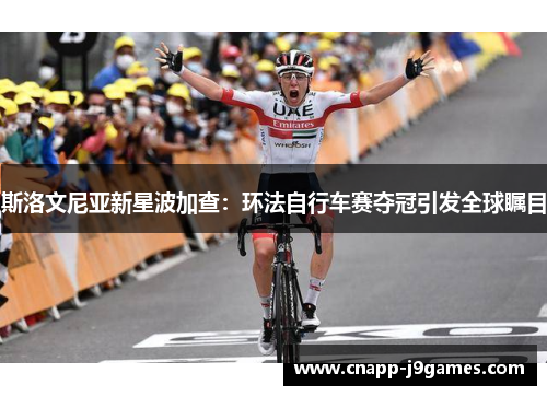 斯洛文尼亚新星波加查:环法自行车赛夺冠引发全球瞩目 斯洛文尼亚新星波加查:环法自行车赛夺冠引发全球瞩目