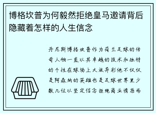 博格坎普为何毅然拒绝皇马邀请背后隐藏着怎样的人生信念 博格坎普为何毅然拒绝皇马邀请背后隐藏着怎样的人生信念