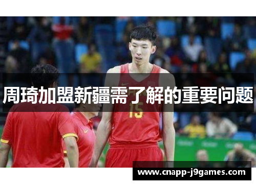 周琦加盟新疆需了解的重要问题 周琦加盟新疆需了解的重要问题