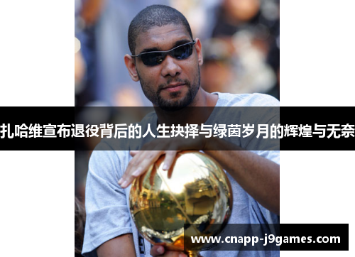 扎哈维宣布退役背后的人生抉择与绿茵岁月的辉煌与无奈