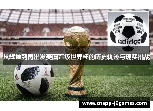 从辉煌到再出发美国晋级世界杯的历史轨迹与现实挑战