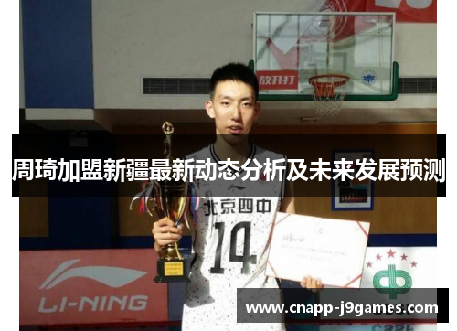 周琦加盟新疆最新动态分析及未来发展预测 周琦加盟新疆最新动态分析及未来发展预测