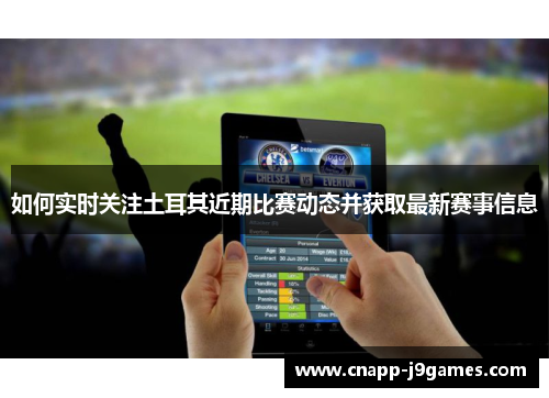 如何实时关注土耳其近期比赛动态并获取最新赛事信息