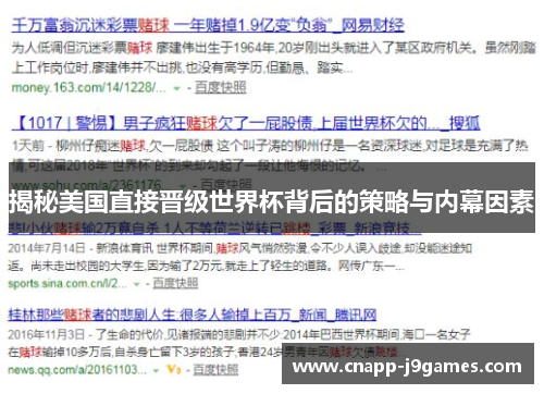 揭秘美国直接晋级世界杯背后的策略与内幕因素 揭秘美国直接晋级世界杯背后的策略与内幕因素