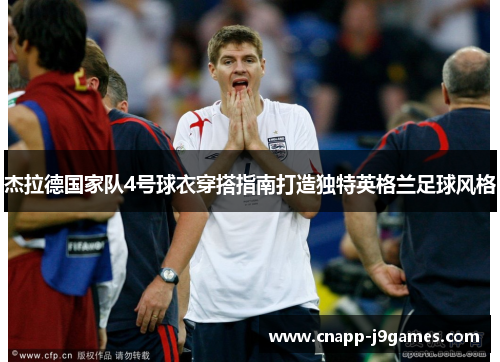 杰拉德国家队4号球衣穿搭指南打造独特英格兰足球风格