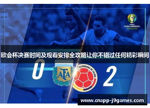 欧会杯决赛时间及观看安排全攻略让你不错过任何精彩瞬间