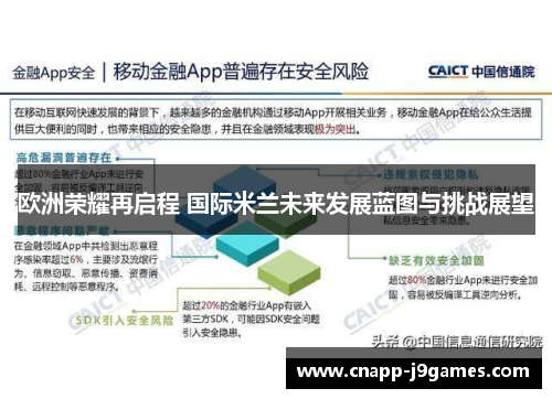 欧洲荣耀再启程 国际米兰未来发展蓝图与挑战展望