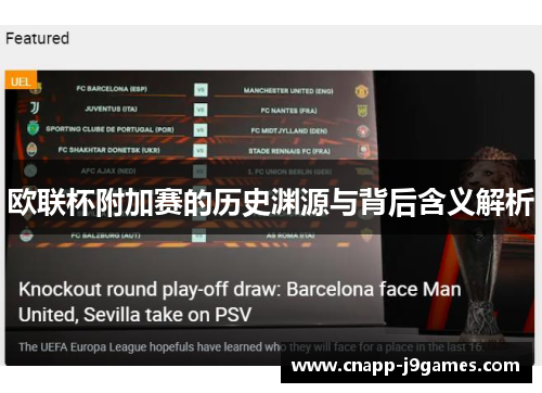 欧联杯附加赛的历史渊源与背后含义解析