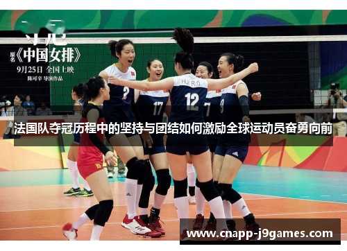 法国队夺冠历程中的坚持与团结如何激励全球运动员奋勇向前 法国队夺冠历程中的坚持与团结如何激励全球运动员奋勇向前