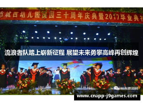 流浪者队踏上崭新征程 展望未来勇攀高峰再创辉煌 流浪者队踏上崭新征程 展望未来勇攀高峰再创辉煌