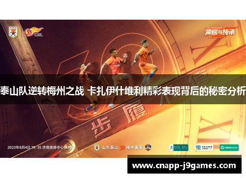 泰山队逆转梅州之战 卡扎伊什维利精彩表现背后的秘密分析