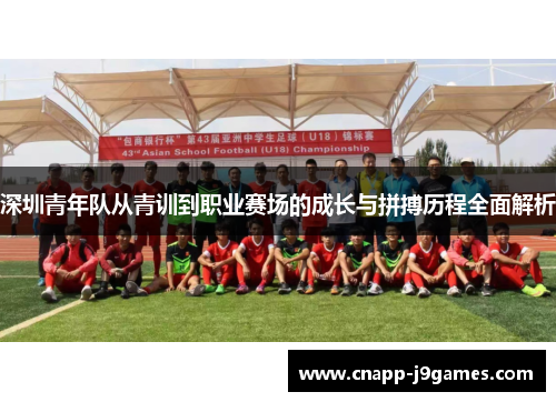 深圳青年队从青训到职业赛场的成长与拼搏历程全面解析 深圳青年队从青训到职业赛场的成长与拼搏历程全面解析