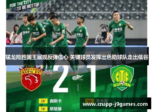 猛龙险胜国王展现反弹信心 关键球员发挥出色助球队走出低谷