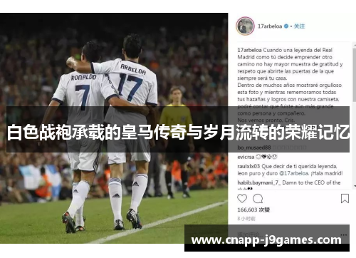 白色战袍承载的皇马传奇与岁月流转的荣耀记忆