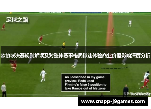 欧协联决赛规则解读及对整体赛事格局球迷体验商业价值影响深度分析 欧协联决赛规则解读及对整体赛事格局球迷体验商业价值影响深度分析