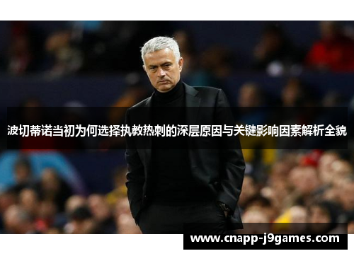波切蒂诺当初为何选择执教热刺的深层原因与关键影响因素解析全貌 波切蒂诺当初为何选择执教热刺的深层原因与关键影响因素解析全貌