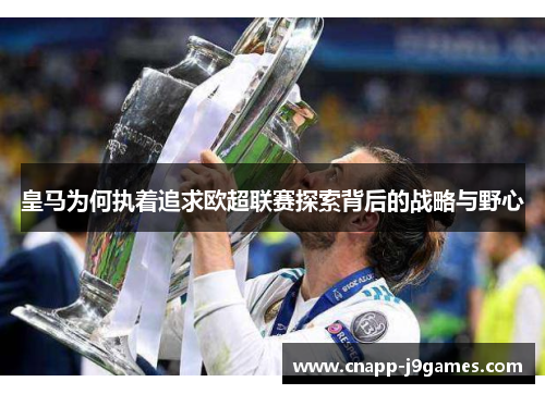 皇马为何执着追求欧超联赛探索背后的战略与野心 皇马为何执着追求欧超联赛探索背后的战略与野心