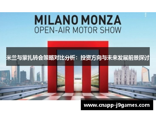米兰与蒙扎转会策略对比分析:投资方向与未来发展前景探讨 米兰与蒙扎转会策略对比分析:投资方向与未来发展前景探讨